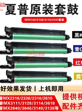 夏普套鼓MX2310 2008 2508 3114 3140 3640 5141感光鼓组件硒鼓芯