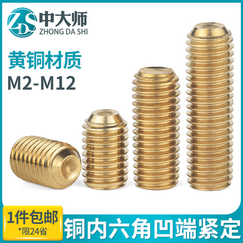 黄铜凹端内六角紧定螺丝钉无头顶丝机米螺钉基米M2M2.5M3M4M5M6M8