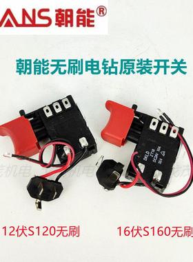朝能无刷电钻开关SCANS12伏S/12016伏S160原装开关手电钻原厂配件