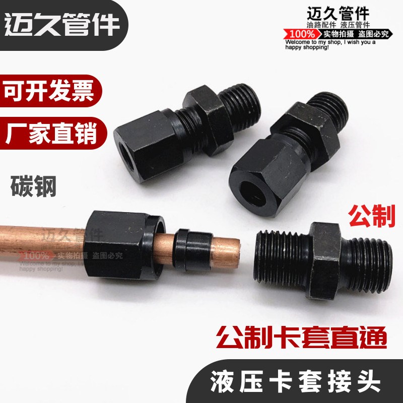 公制螺纹直端式卡套接头 油管接头船用接头M10*1 M14 M16 M18*1.5