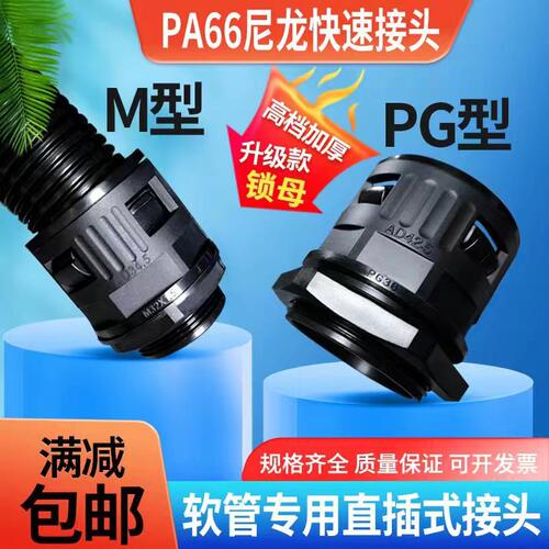 高档PA尼龙塑料波纹管直插式快速接头加厚阻燃PG/M锁母外螺纹连接