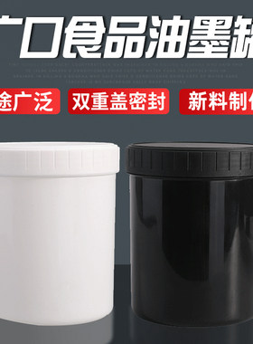 1L塑料瓶500克黑色油墨罐1升白色广口瓶螺旋盖250g避光食品包装桶