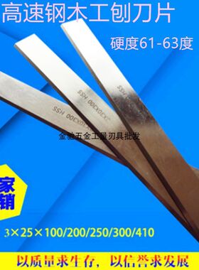 木工刨刀片电动电刨锋钢钢片高速钢白钢压刨刀片平刨机刨刀木工