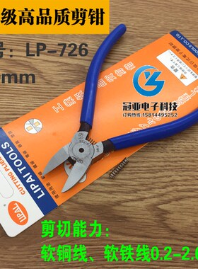 包邮6寸150MM斜口钳LP-726日式电子水口钳电子剪钳软铜线塑胶钳