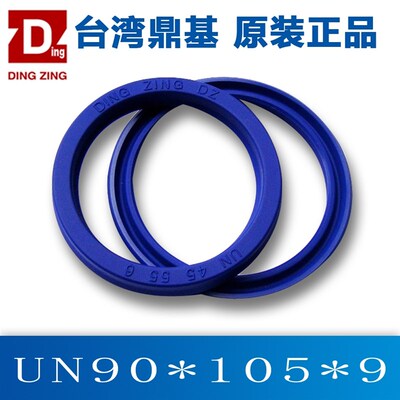 原装台湾鼎基UN90X105X9油封液压缸密封件U型圈密封圈DINGZING DZ