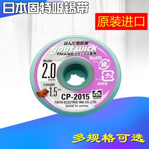 日本GOOT固特吸锡线CP-2015 1.5米长/2mm宽吸锡线吸锡带 拖锡去锡