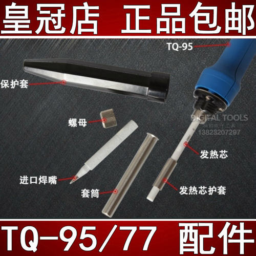 日本goot固特进口TQ-95/77-CAP电烙铁头嘴发热芯套筒管咀护套配件