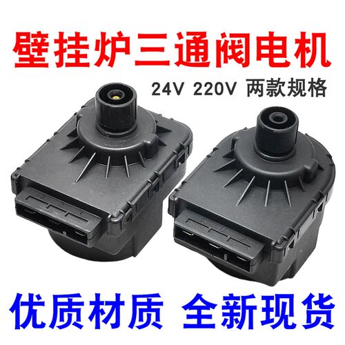 适用小松鼠万和啊里斯顿等壁挂炉配件/电磁三通阀/壁挂炉三通电机