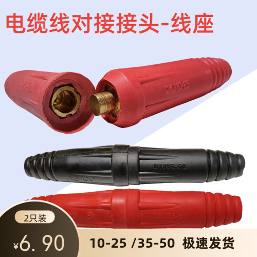 电焊机10-25 35-50平方纯铜 焊把电线连接器快速插头插座接头配件