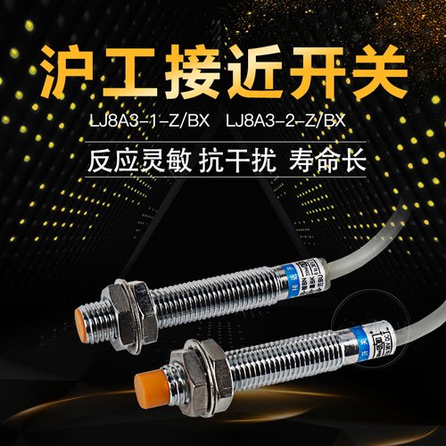 沪工接近开关传感器LJ8A3-2-Z/BX三线npn常开24v电感式m8感应开关