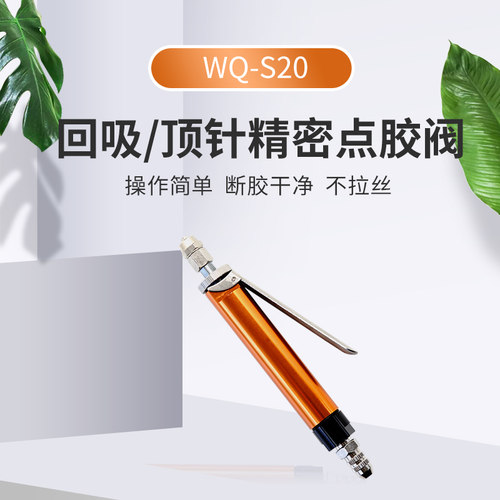 WQ-S20手动点胶阀大流量手动胶阀手动胶枪点胶阀点胶工具配件设备