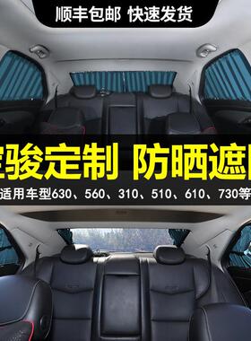 宝骏新老730310W560530510RM-5后排汽车窗帘遮阳帘防晒隐私帘轨道