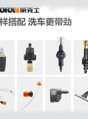 威克士洗车机长短杆WG630旋转喷头629弯角转接器毛球刷皂液壶水桶