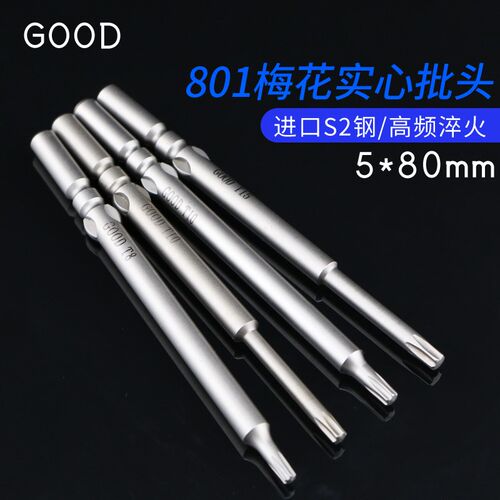 GOOD801梅花电批头5*80*T8 T10 T15 六星披嘴带磁高硬度 4C起子头