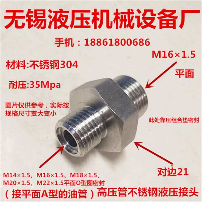 不锈钢液压高压接头M16*1.5转M14 16 18 22*1.5O型圈平口管1614