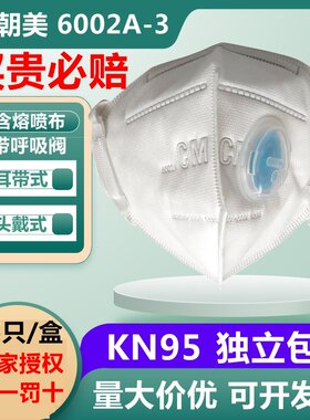 朝美6002A-3呼吸阀折叠式防尘口罩 KN95防雾霾颗粒物打磨煤矿口罩