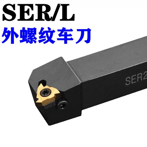数控外螺纹外牙外丝车刀杆SER/L10/12/1616/2020/2525/3232K11/16