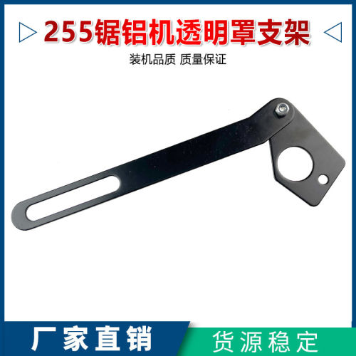 配达美255锯铝机支架透明
