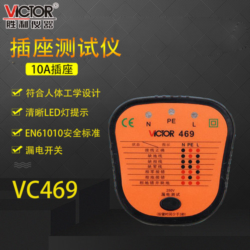 VICTOR胜利插座测试仪VC469  漏电开关测试 验电器插座安全测试器