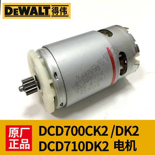 原装得伟起子机电机DCD700CK2/DK2/DCD710DK2充电钻12V马达配件
