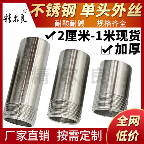304不锈钢单头外丝加长加