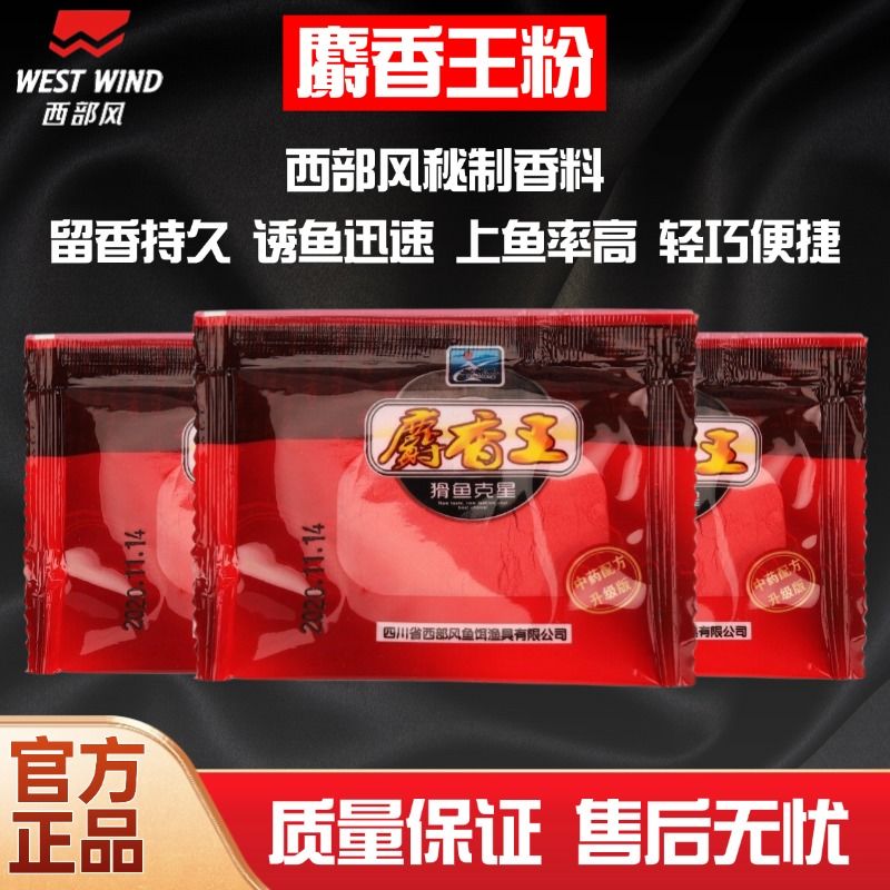 正品西部风小药麝香王麝香粉泡小米野钓通杀窝料鱼饵料小药添加剂