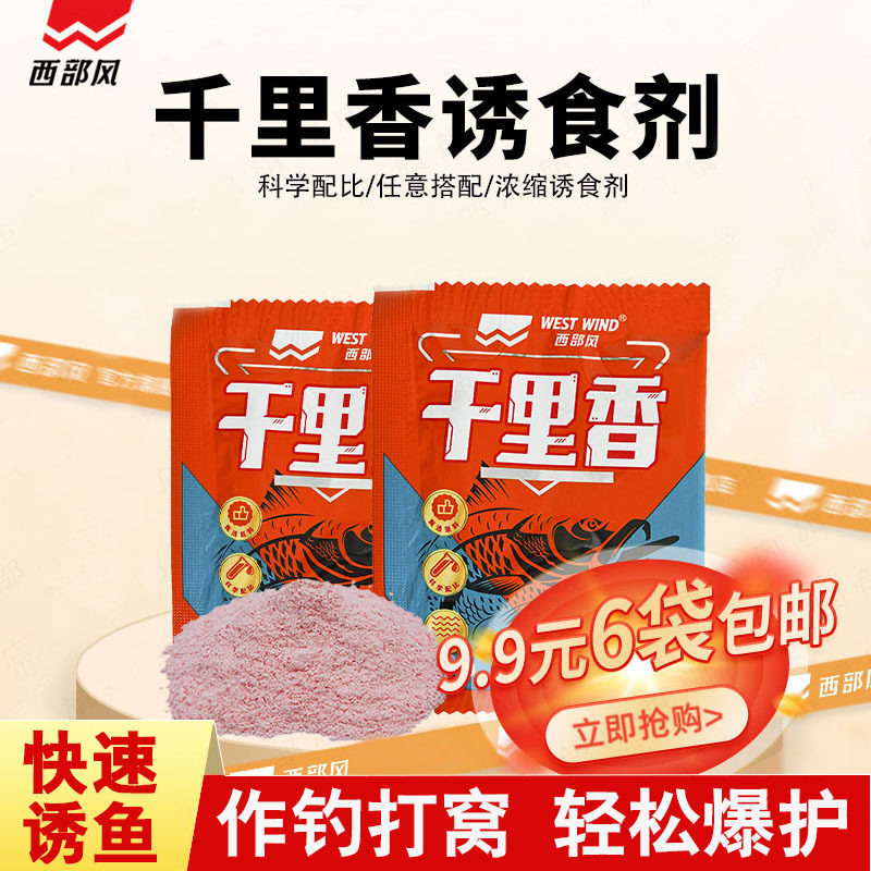 西部风千里香精小药猾鱼爆户鱼饵料添加剂野钓鲫鱼麝香酒米打窝料