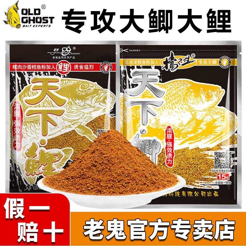 老鬼鱼饵天下鲤天下鲫野钓鲫鱼鲤鱼专用腥味浓腥饵料钓鱼通用饵料