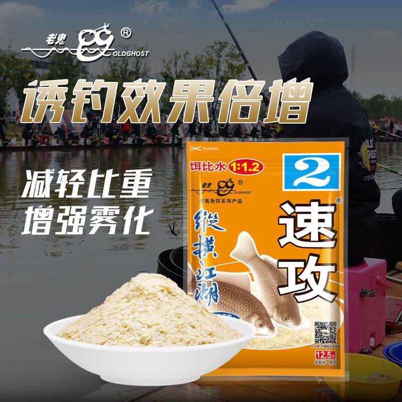 老鬼鱼饵速攻2号纵横江湖金版速攻二号奶香饵料减轻比重增强雾化