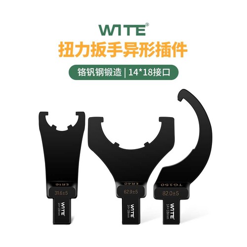 WITE唯特扭力扳手勾型头月牙扭矩力矩异型UM型螺母14*18mm插件