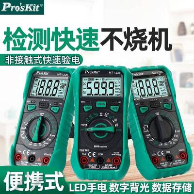 Pro`skit/宝工MT-1220/1225/1236自动量程真有效值电表数字万用表