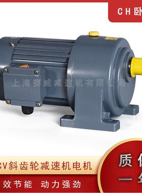 CV-CH-18-22-28三相380V卧式立式100W200W400W750W齿轮减速电机
