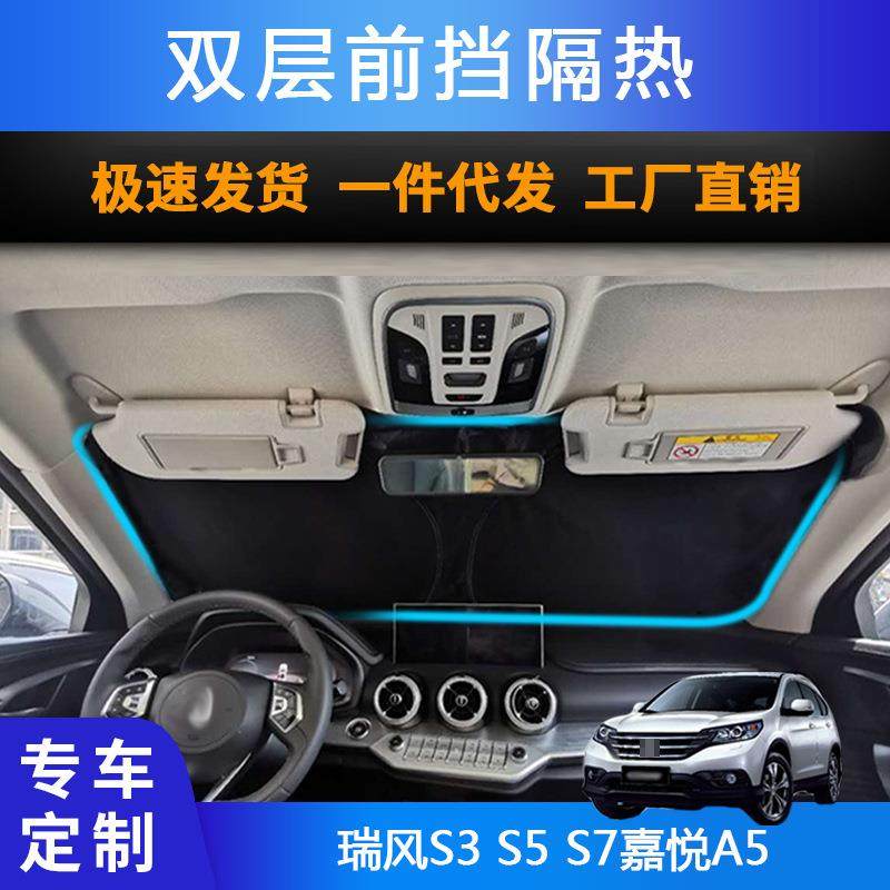 汽车遮阳前挡遮光适用瑞风S3S5S7嘉悦A5双层防晒隔热遮阳帘