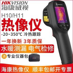 海康微影威视H11红外热成像仪查漏H10测温热像仪