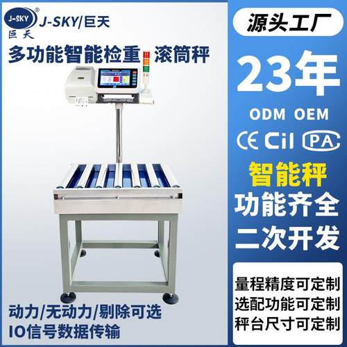 巨天智能电子秤无动力滚筒秤数据连接称重机流水线检重报警打印称