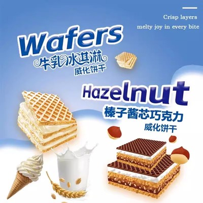 活动中！【买二送一】牛乳冰淇淋味浓香榛子酱巧克力味威化饼干AR