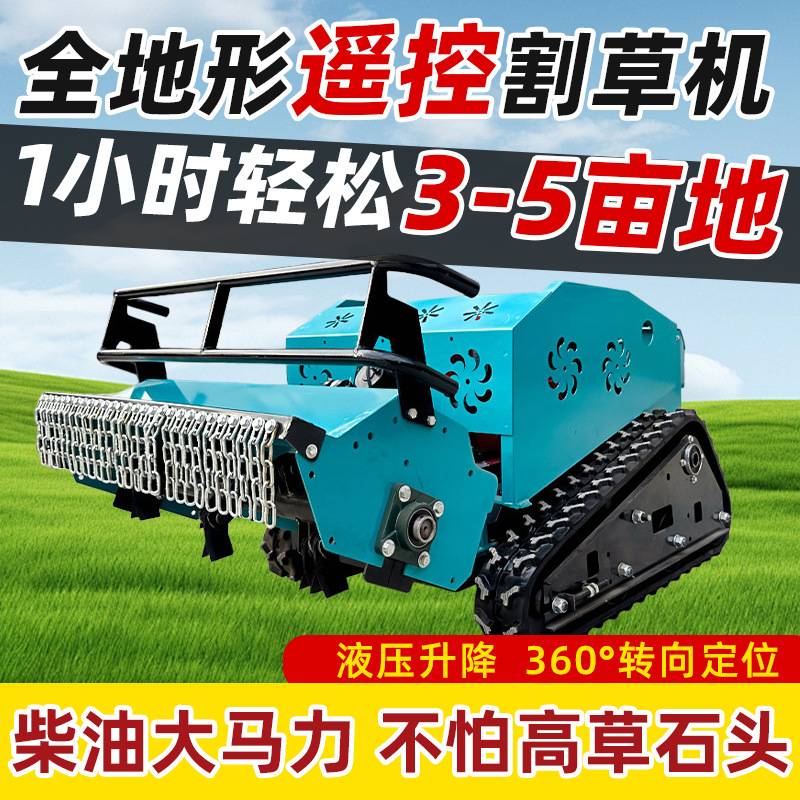 全自动割草机小型遥控履带割草机果园堤坝山坡山林开荒农场碎草机