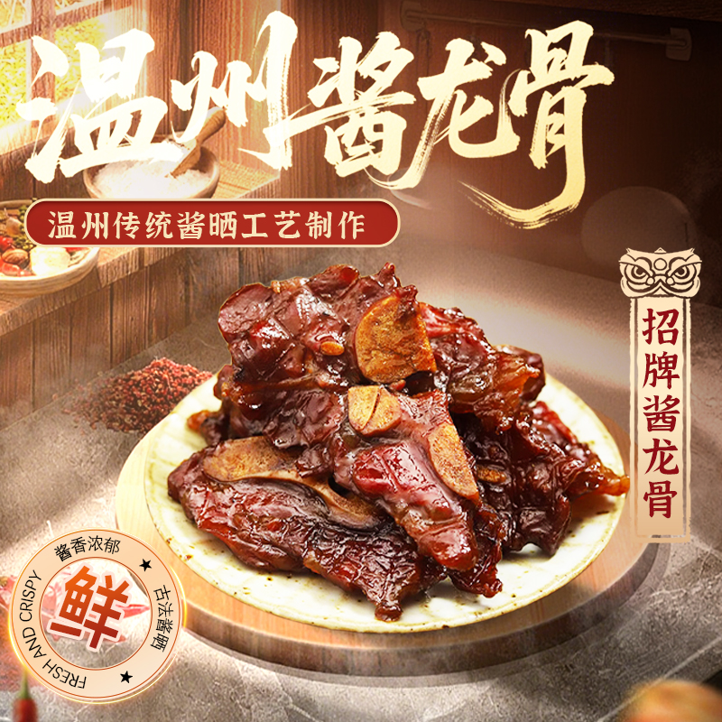 温州特产酱香酱龙骨美食