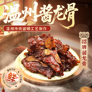 瓯越麦丰温州特产酱香酱龙骨美食下酒菜蒸熟即食特色猪骨肉