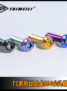 TAIMEILI钛合金螺丝伞头T1系列M4x10/12/16/20/25mm 骑行改装螺丝