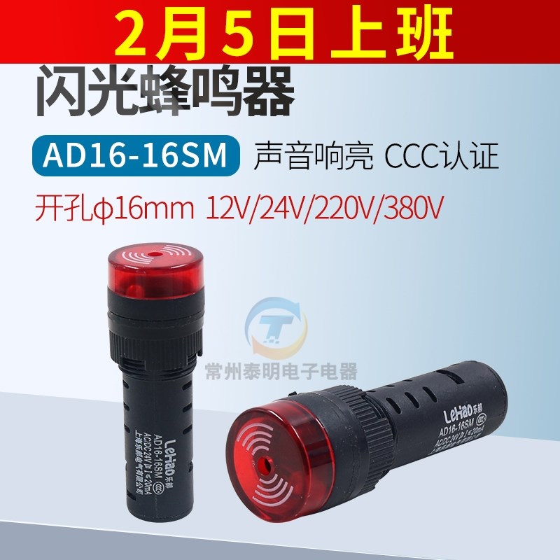 小型蜂鸣器12v 24v 220v声光报警器AD16-16SM开孔16mm间断蜂鸣器