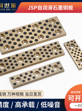 JSP18 28 35 38 自润滑滑板模具导板 石墨铜板铜滑块 支持定制