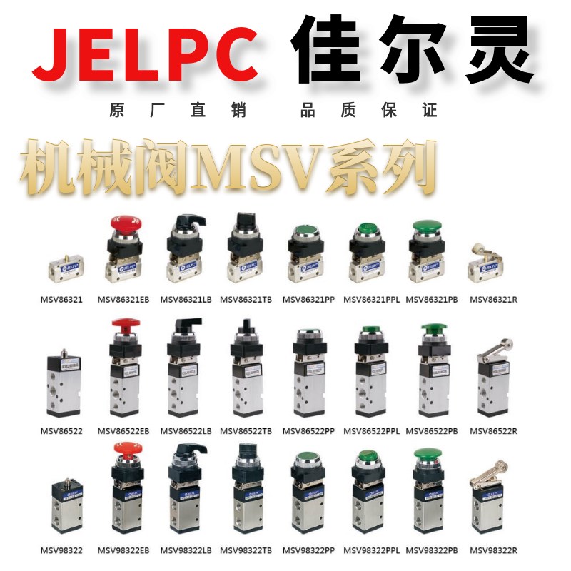 JELPC佳尔灵 机械阀 MSV-86522 MSV-98322 MSV-86321LB TB R PPL