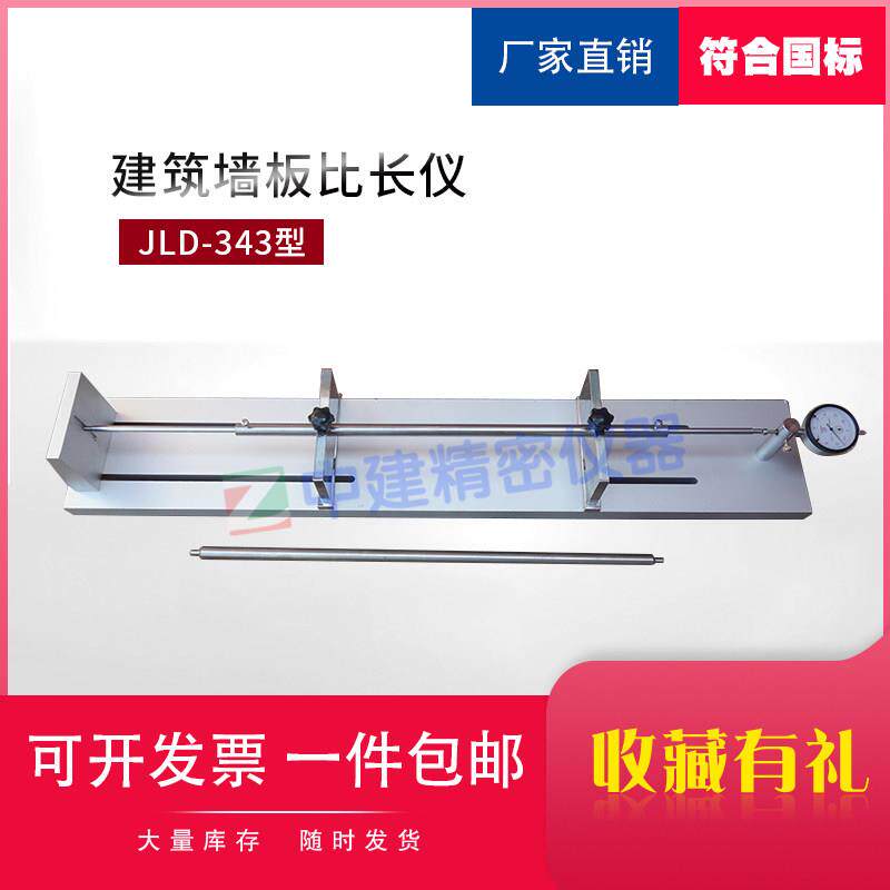 建筑墙板比长仪JLD-343型测量墙板在某一环境长度发生变化