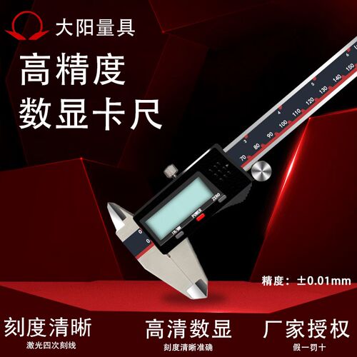 正品大阳不锈钢数显卡尺电子卡尺0-150 200 300mm精度0.01