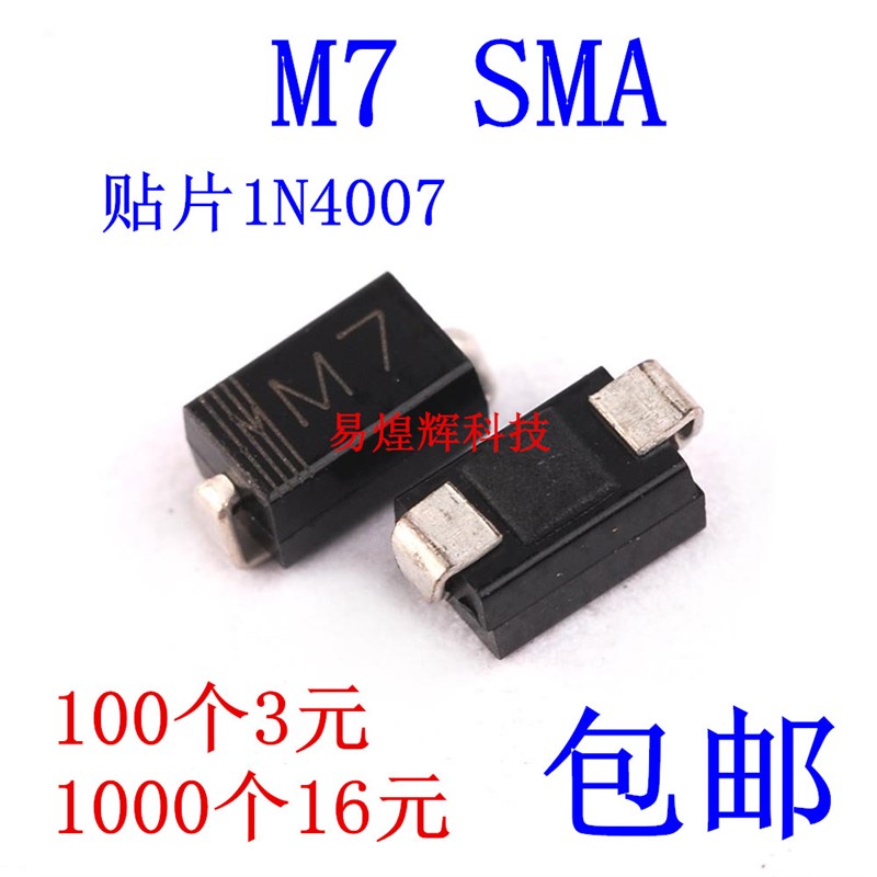 1N4007 M7贴片二极管4*2.5MM 1A1000V SMA 100只3元包邮