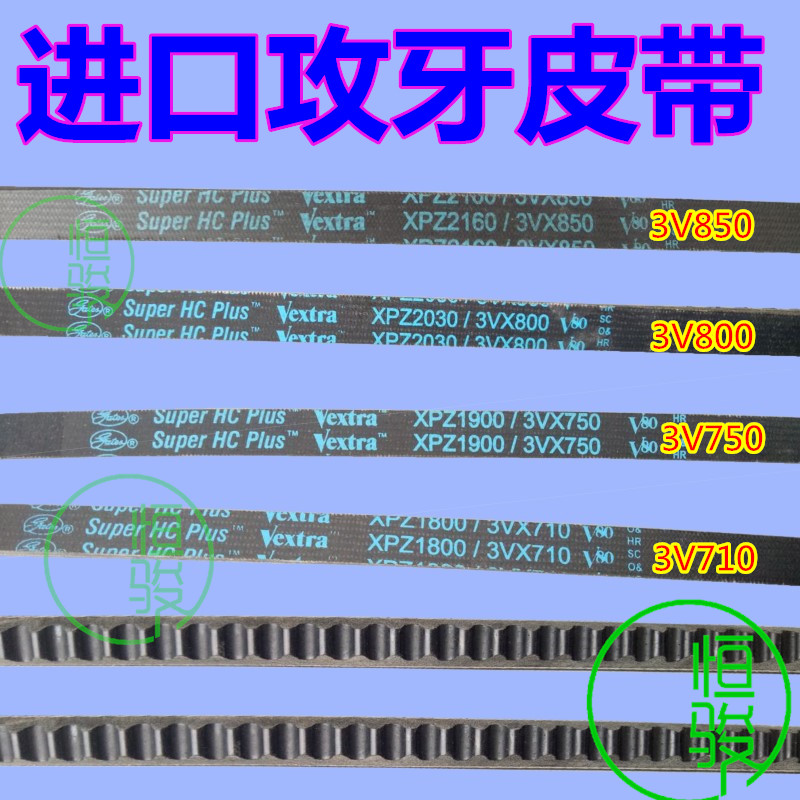 自动车床皮带  进口攻牙皮带 攻牙机皮带3V710 3V750 3V800 3V850