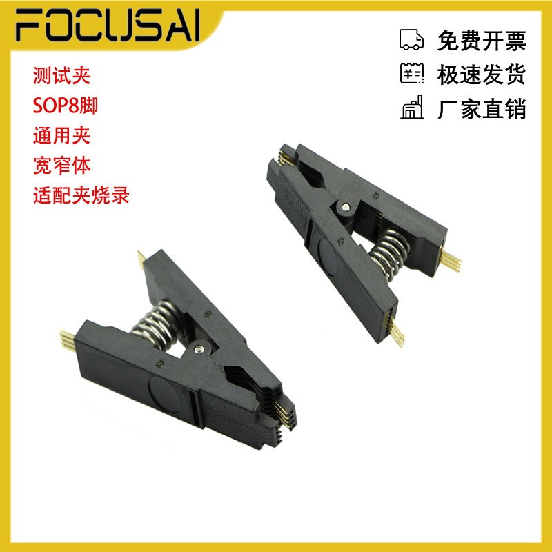 可烧录通用测试夹  宽窄体8脚通用夹 SOP8脚BIOS夹子适配夹