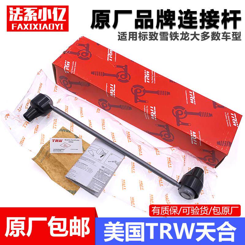 适配雪铁龙世嘉/凯旋/C4L/标致307/308/408连接杆 平衡杆球头 TRW