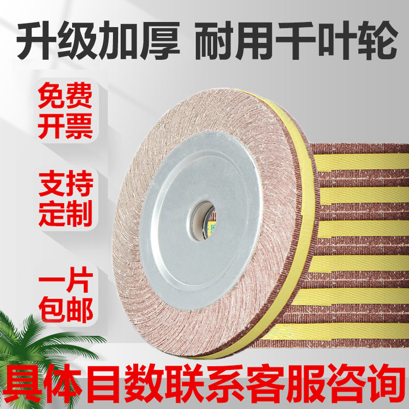 千页轮千叶轮250*30/40/50*32 抛光轮砂布轮抛光片金属抛光打磨轮